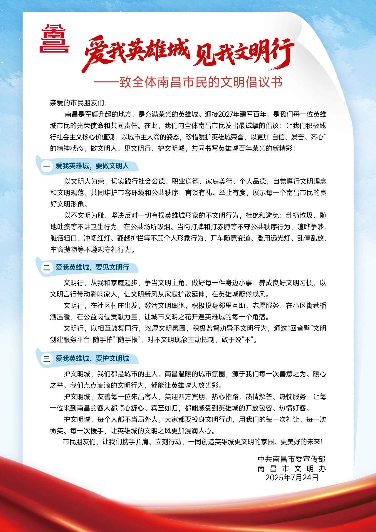 《“愛我英雄城 見我文明行”—— 致全體南昌市民的文明倡議書》